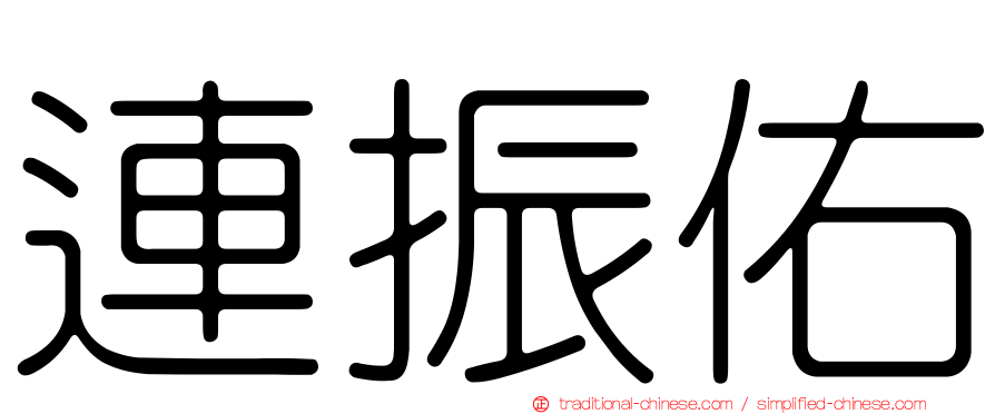 連振佑