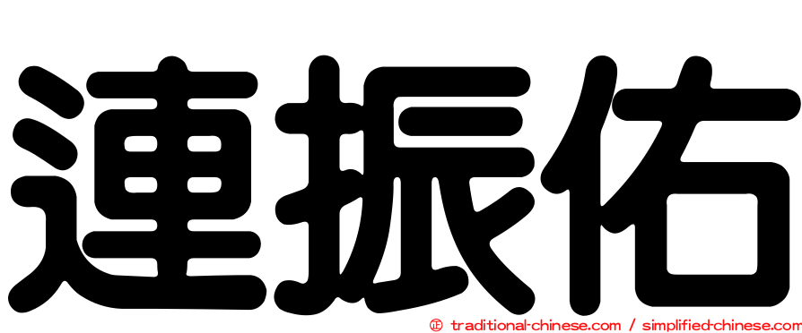 連振佑