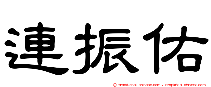連振佑