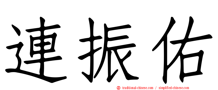連振佑