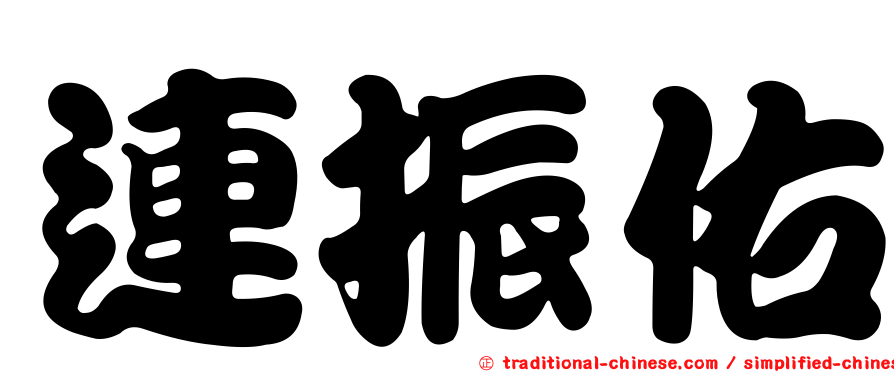 連振佑