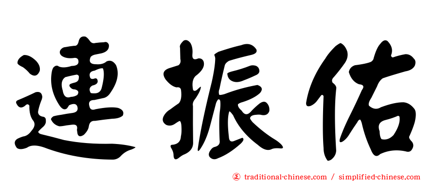 連振佑