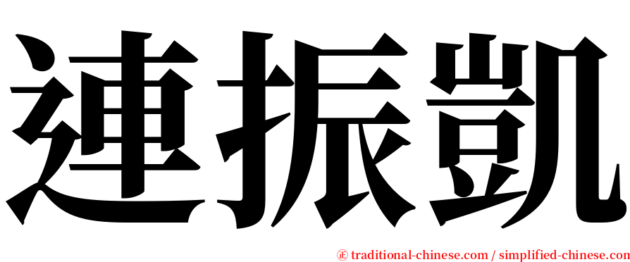 連振凱 serif font