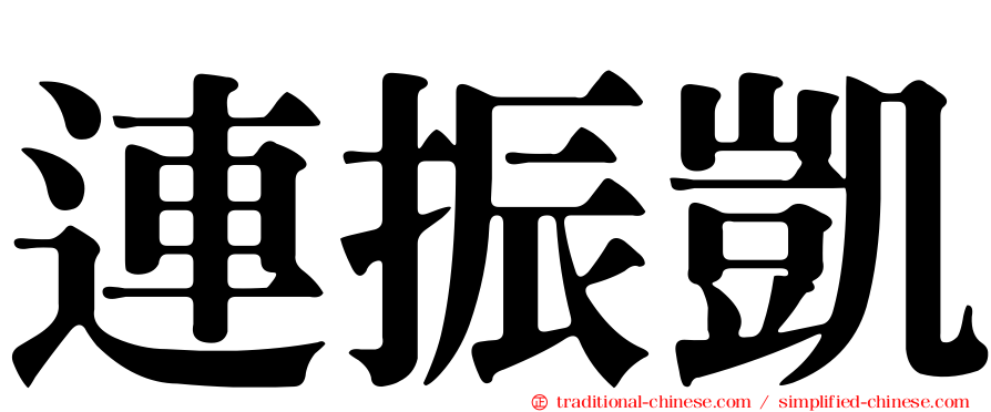 連振凱