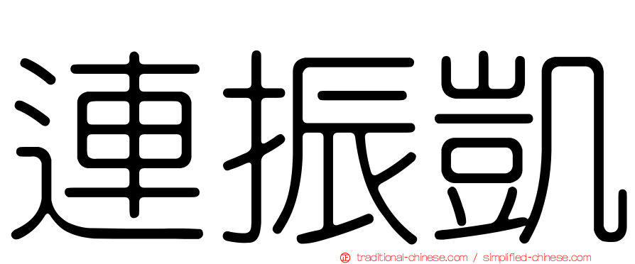 連振凱
