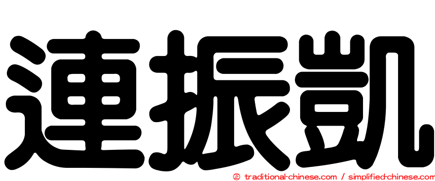 連振凱
