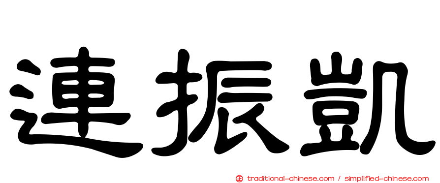 連振凱