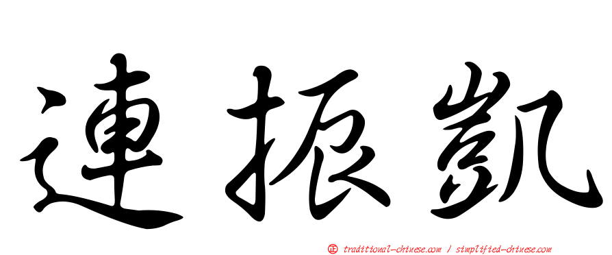 連振凱