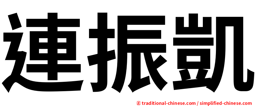連振凱