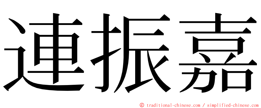 連振嘉 ming font