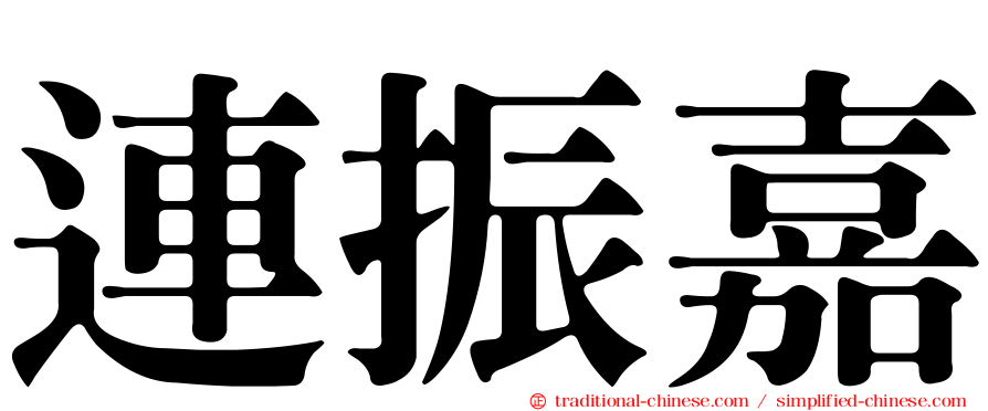 連振嘉