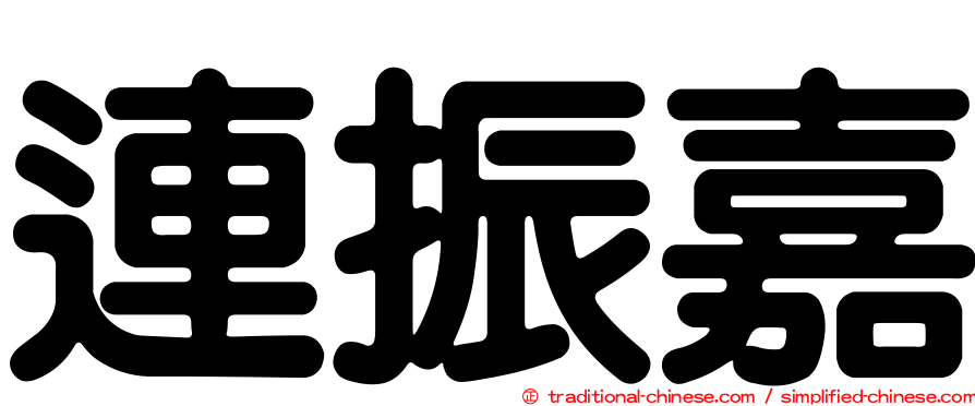 連振嘉