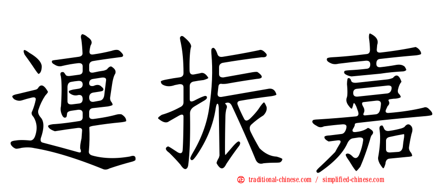 連振嘉