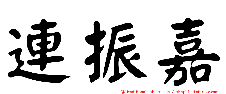 連振嘉
