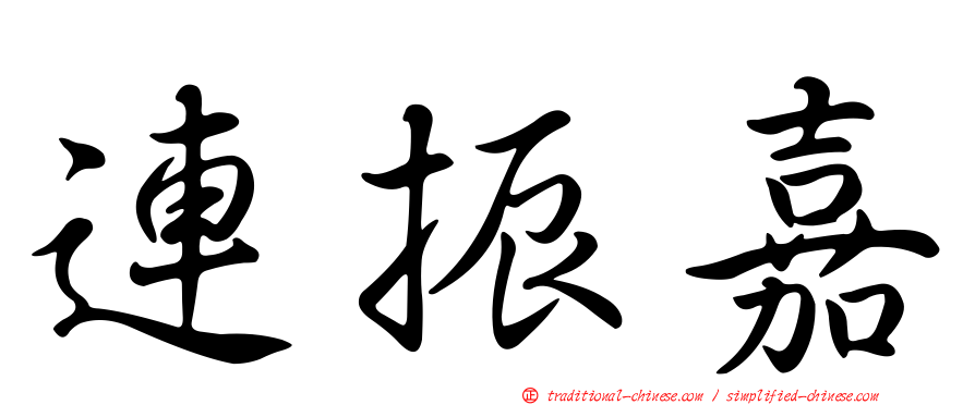 連振嘉