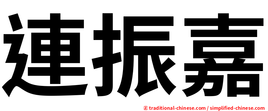 連振嘉