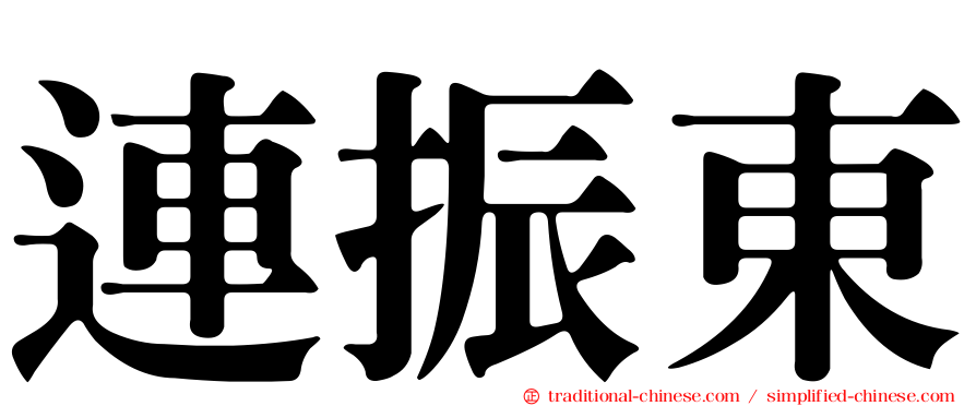 連振東