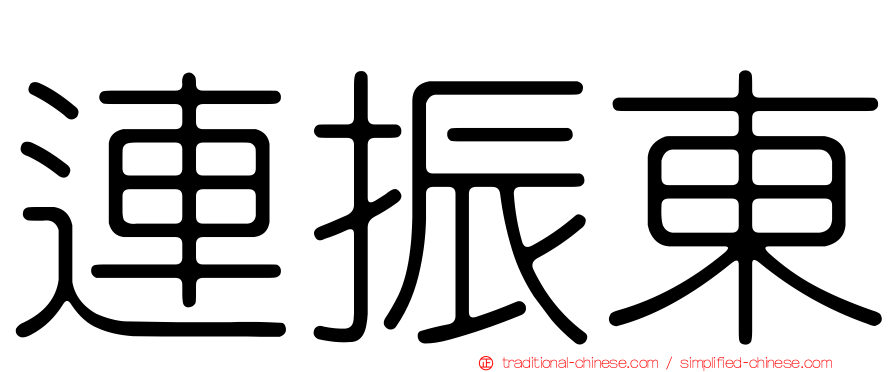 連振東