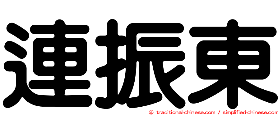 連振東