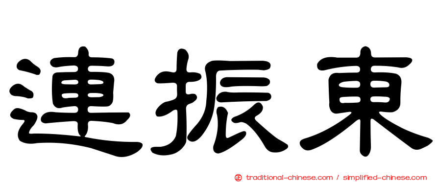 連振東