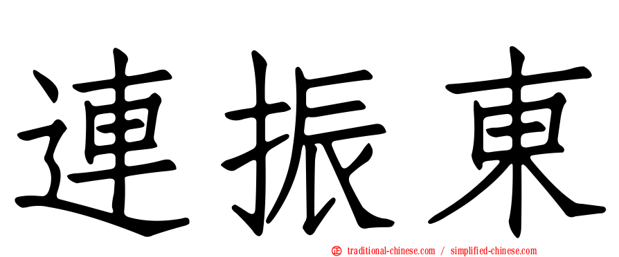 連振東