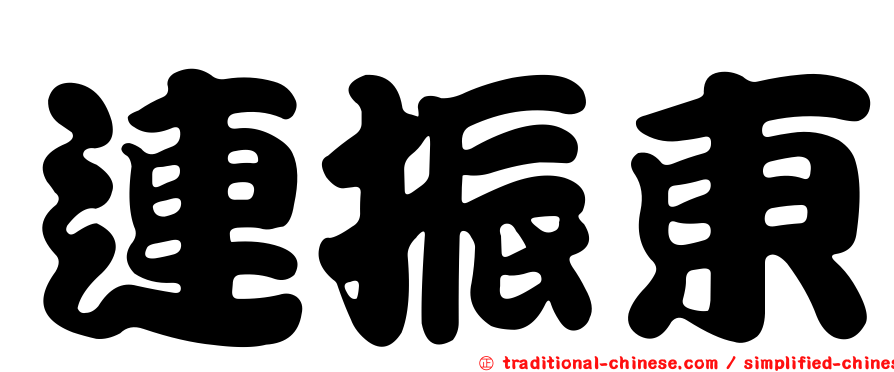 連振東