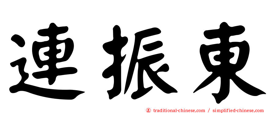 連振東