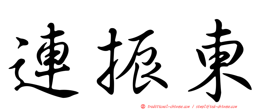 連振東