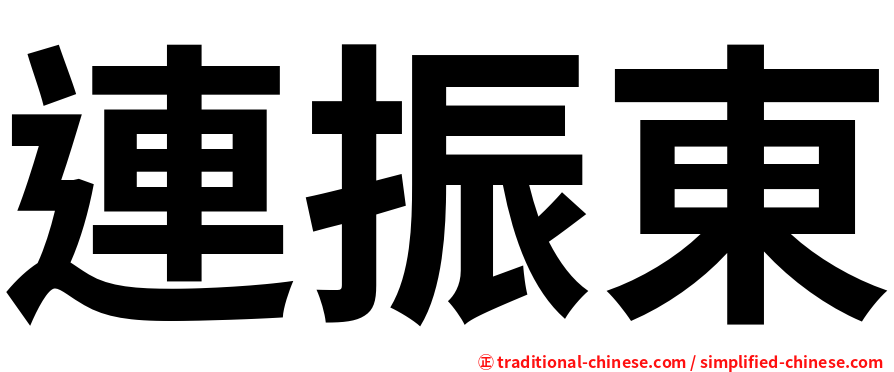 連振東