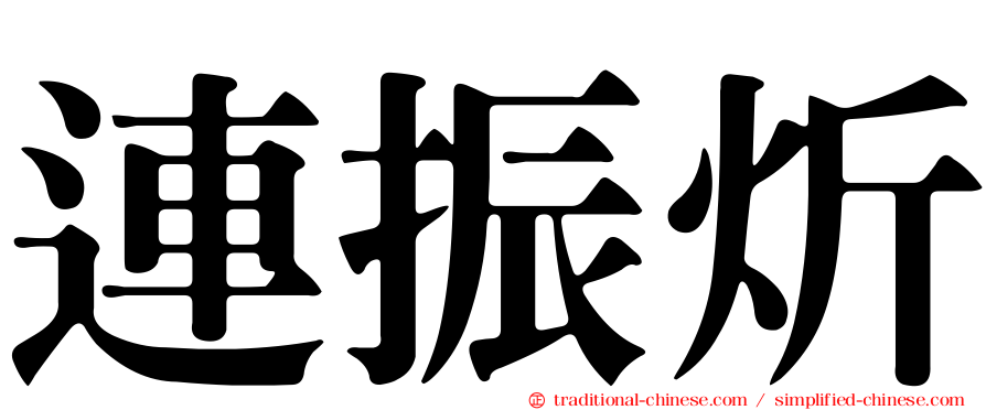 連振炘