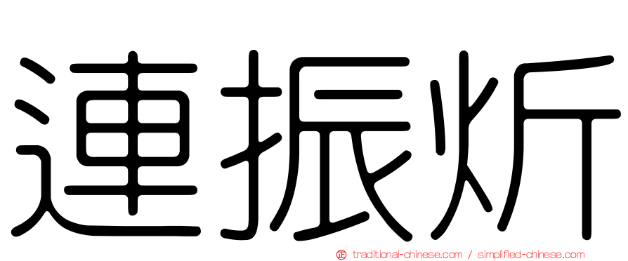 連振炘