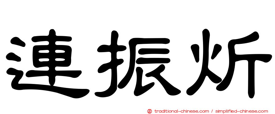 連振炘