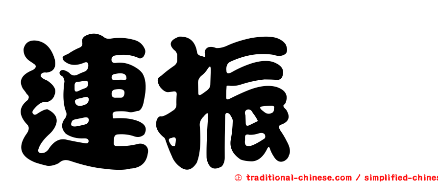 連振炘