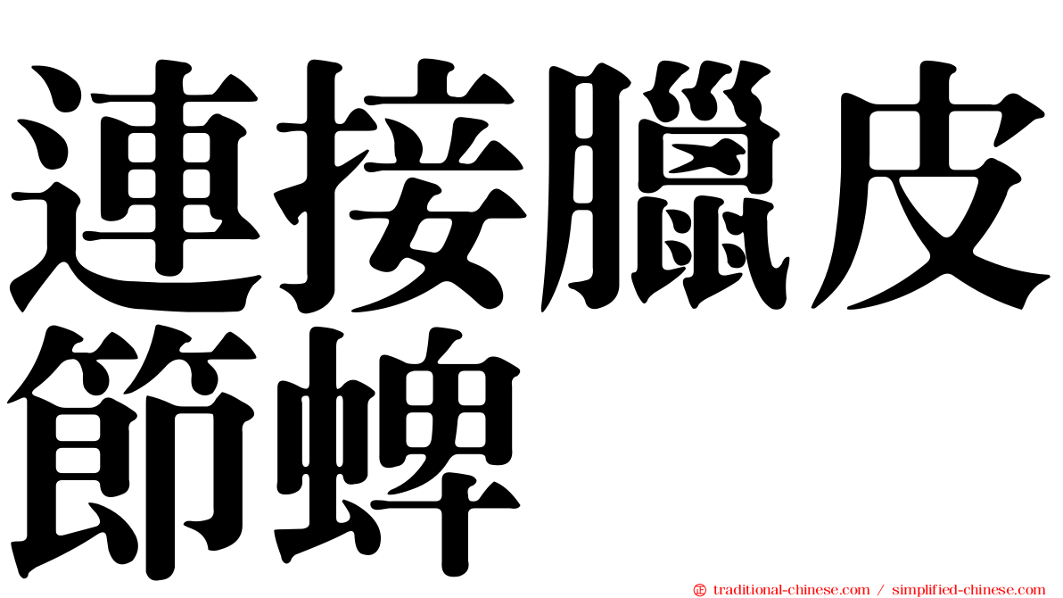 連接臘皮節蜱
