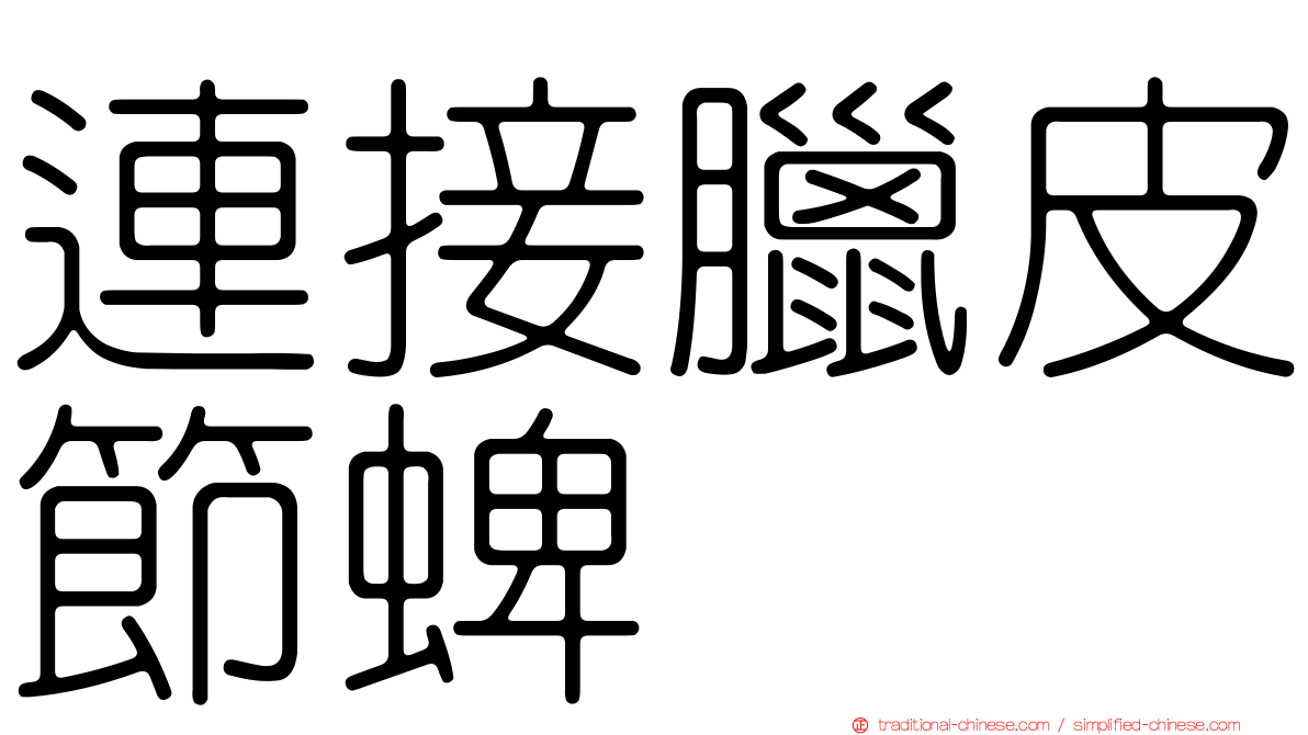 連接臘皮節蜱