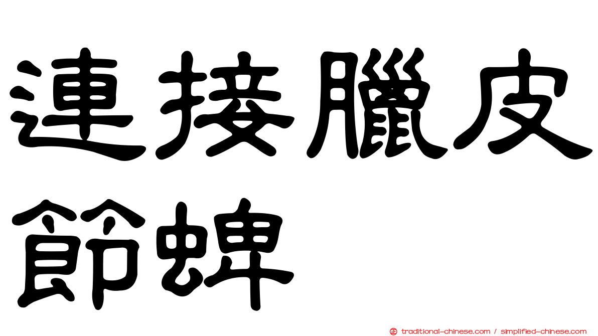 連接臘皮節蜱