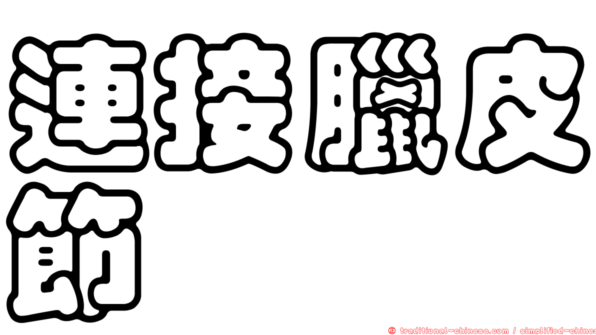 連接臘皮節蜱