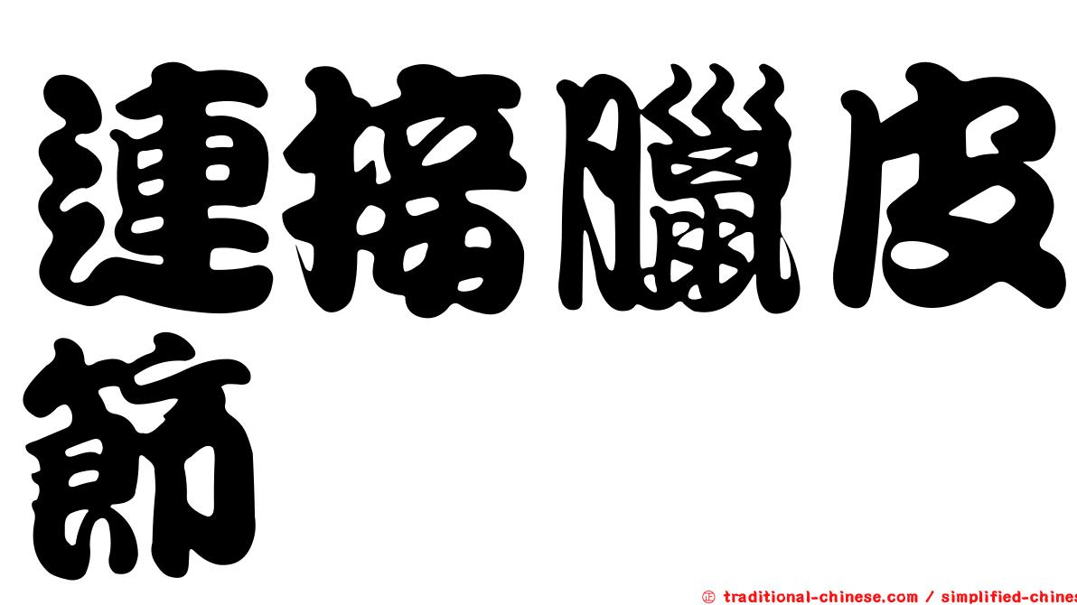 連接臘皮節蜱
