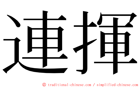 連揮 ming font