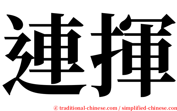 連揮 serif font