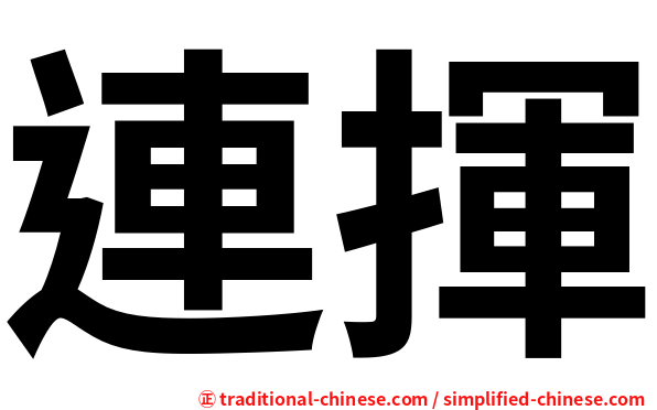 連揮