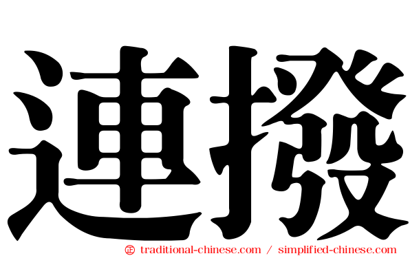 連撥