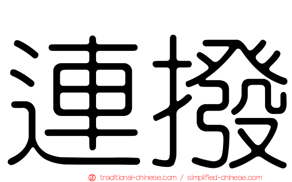 連撥