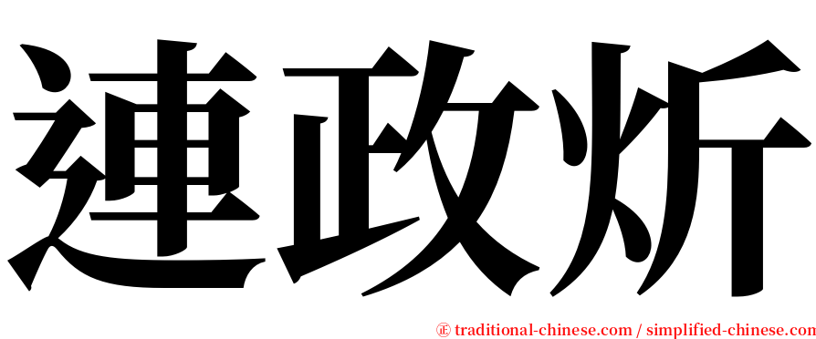 連政炘 serif font