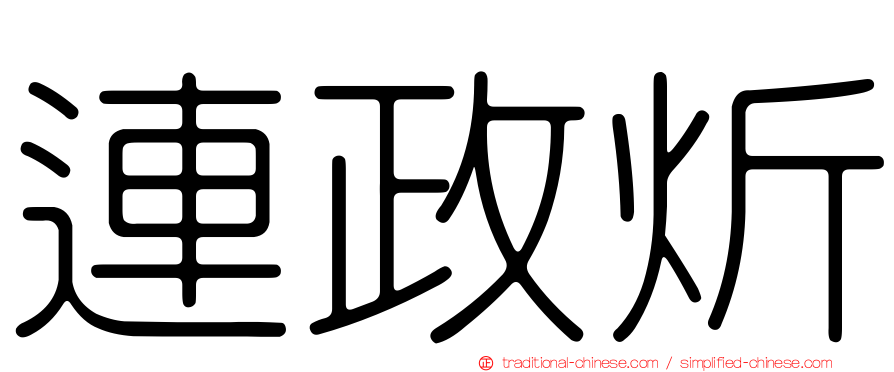 連政炘