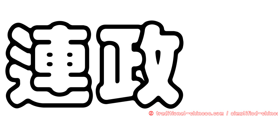 連政炘