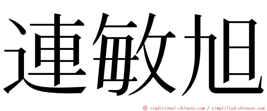 連敏旭 ming font