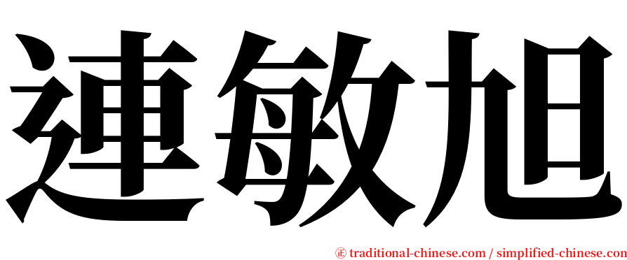 連敏旭 serif font