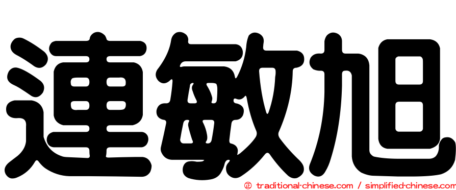 連敏旭