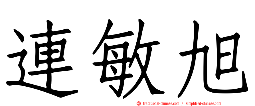 連敏旭